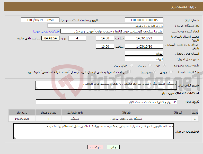 تصویر کوچک آگهی نیاز انتخاب تامین کننده-دستگاه مانیتورینگ و کنترل شرایط محیطی به همراه سنسورهای اعلامی