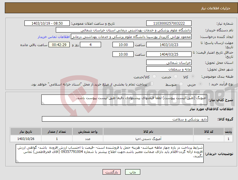 تصویر کوچک آگهی نیاز انتخاب تامین کننده-آمبوبگ (طبق لیست پیوست) لطفا قیمتهای پیشنهادی دقیقا طبق لیست پیوست باشد.