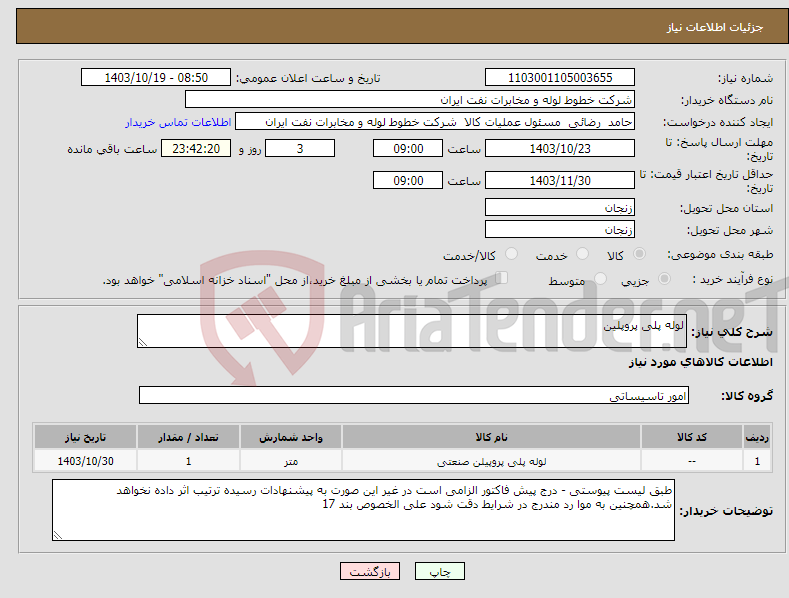 تصویر کوچک آگهی نیاز انتخاب تامین کننده-لوله پلی پروپلین 