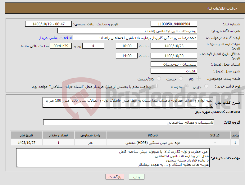 تصویر کوچک آگهی نیاز انتخاب تامین کننده-تهیه لوازم و اجرای خط لوله فاضلاب بیمارستان به خط اصلی فاضلاب لوله و اتصالات سایز 200 متراژ 100 متر به ع