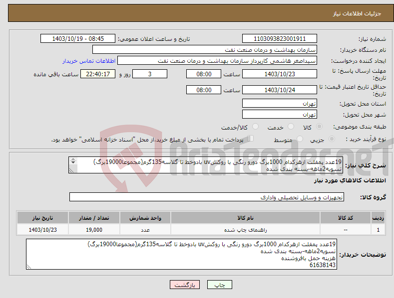 تصویر کوچک آگهی نیاز انتخاب تامین کننده-19عدد پمفلت ازهرکدام 1000برگ دورو رنگی با روکشuv بادوخط تا گلاسه135گرم(مجموعا19000برگ) تسویه2ماهه-بسته بندی شده هزینه حمل بافروشنده 61638143