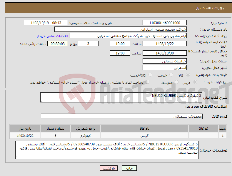 تصویر کوچک آگهی نیاز انتخاب تامین کننده-5 کیلوگرم گریس NBU15 KLUBER