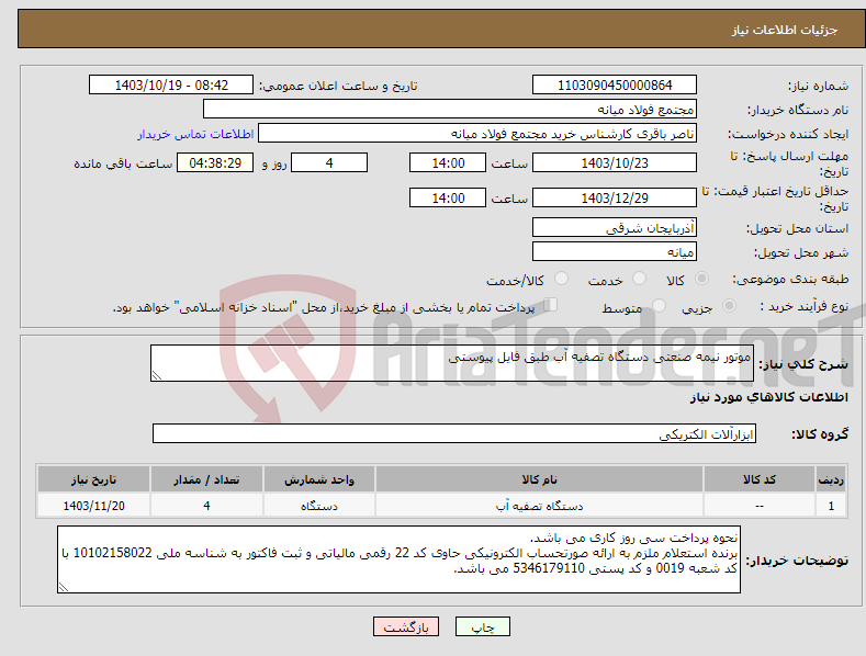 تصویر کوچک آگهی نیاز انتخاب تامین کننده-موتور نیمه صنعتی دستگاه تصفیه آب طبق فایل پیوستی