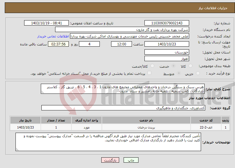 تصویر کوچک آگهی نیاز انتخاب تامین کننده-هرس سبک و سنگین درختان و واحدهای عملیاتی مجتمع های مارون 1 ، 3 ، 4 ، 5 ، 6 ، تزریق گاز ، کلاستر شادگان ، کمپ سمیه ، تلمبه خانه رامشیر و ستاد مارون