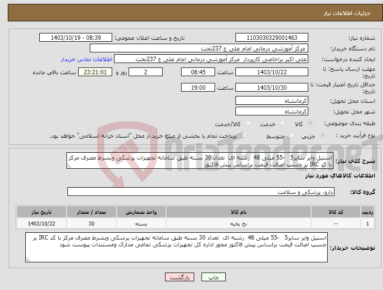 تصویر کوچک آگهی نیاز انتخاب تامین کننده-استیل وایر سایز5 -55 میلی 48 رشته ای تعداد 30 بسته طبق سامانه تجهیزات پزشکی وبشرط مصرف مرکز با کد IRC بر چسپ اصالت قیمت براساس پیش فاکتور 