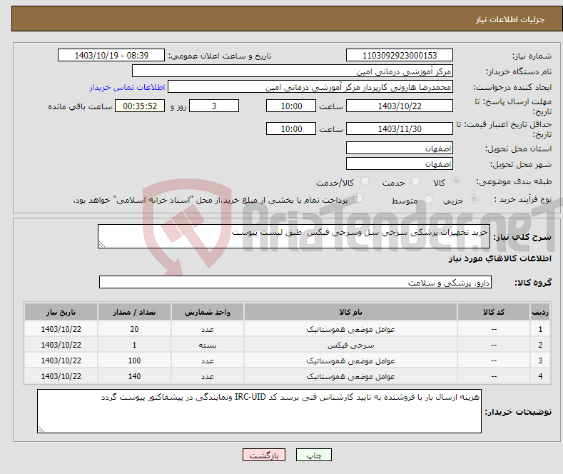 تصویر کوچک آگهی نیاز انتخاب تامین کننده-خرید تجهیزات پزشکی سرجی سل وسرجی فیکس طبق لیست پیوست