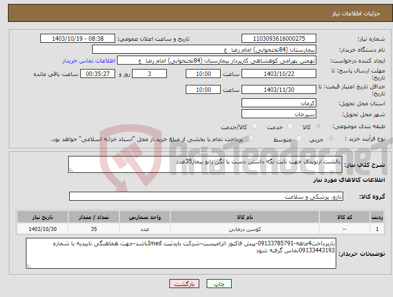 تصویر کوچک آگهی نیاز انتخاب تامین کننده-بالشت ارتوپدی جهت ثابت نگه داشتن دست پا لگن زانو بیمار35عدد
