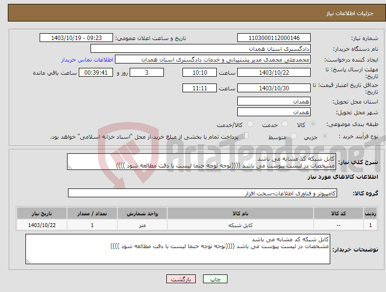 تصویر کوچک آگهی نیاز انتخاب تامین کننده-کابل شبکه کد مشابه می باشد مشخصات در لیست پیوست می باشد ((((توجه توجه حتما لیست با دقت مطالعه شود ))))