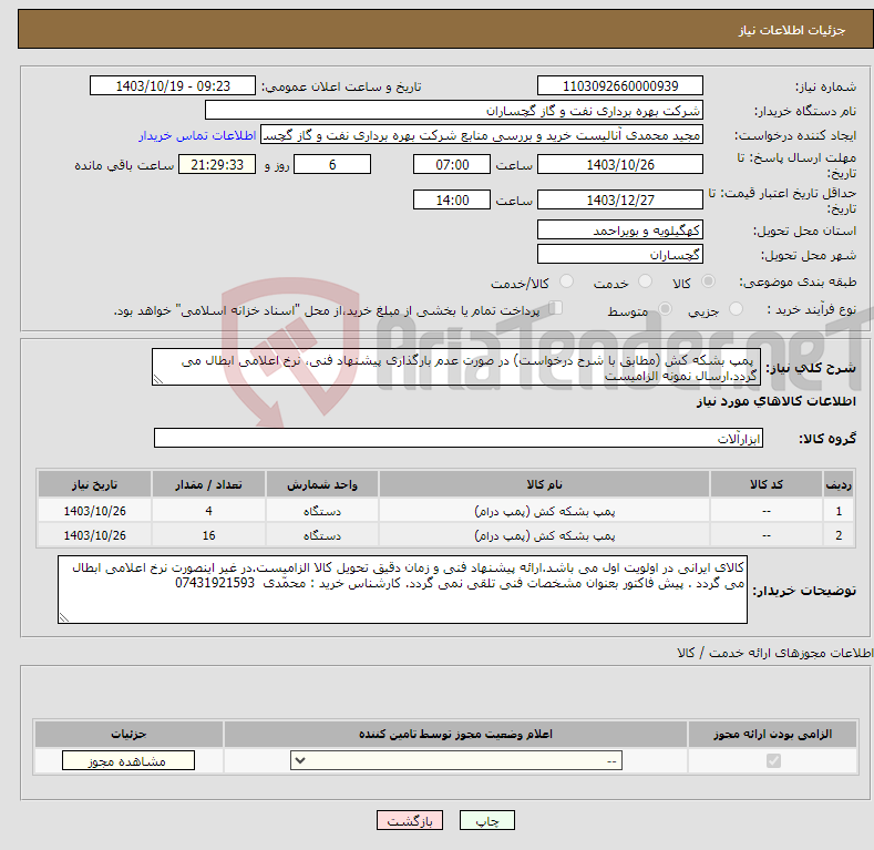 تصویر کوچک آگهی نیاز انتخاب تامین کننده- پمپ بشکه کش (مطابق با شرح درخواست) در صورت عدم بارگذاری پیشنهاد فنی، نرخ اعلامی ابطال می گردد.ارسال نمونه الزامیست