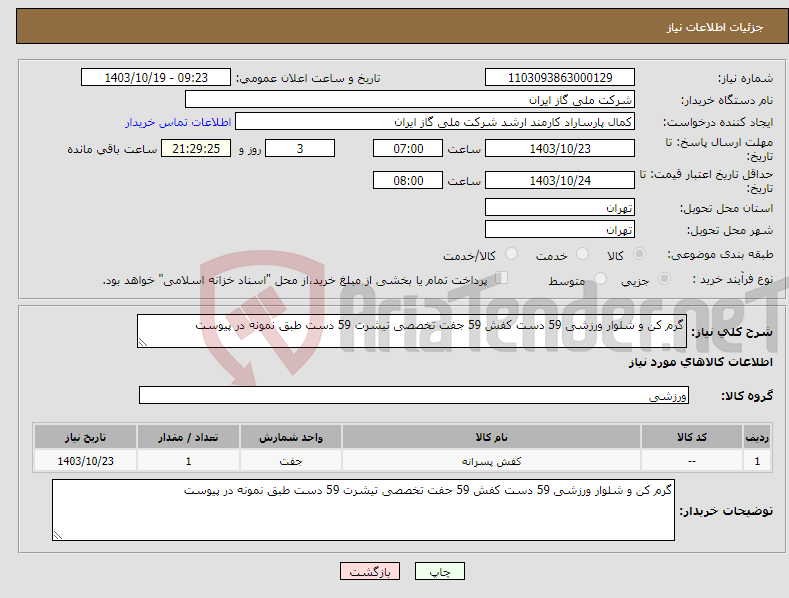تصویر کوچک آگهی نیاز انتخاب تامین کننده-گرم کن و شلوار ورزشی 59 دست کفش 59 جفت تخصصی تیشرت 59 دست طبق نمونه در پیوست