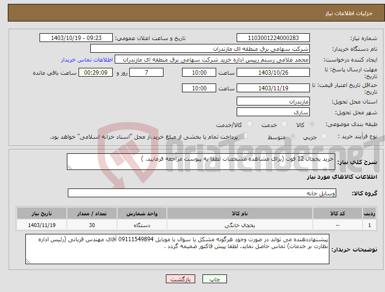 تصویر کوچک آگهی نیاز انتخاب تامین کننده-خرید یخچال 12 فوت (برای مشاهده مشخصات لطفا به پیوست مراجعه فرمایید. )