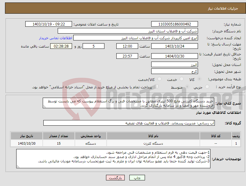 تصویر کوچک آگهی نیاز انتخاب تامین کننده-خرید دستگاه کلرزنی مایع 500 لیتری مطابق با مشخصات فنی و برگ استعلام پیوست که می بایست توسط فروشنده مهر و امضا و در سامانه بارگذاری گردد. 