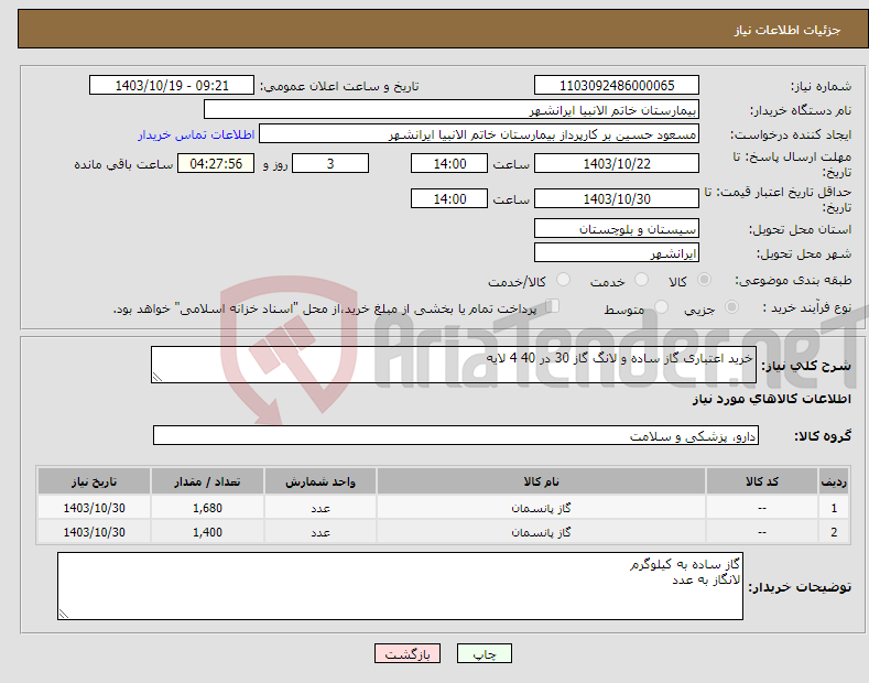 تصویر کوچک آگهی نیاز انتخاب تامین کننده-خرید اعتباری گاز ساده و لانگ گاز 30 در 40 4 لایه