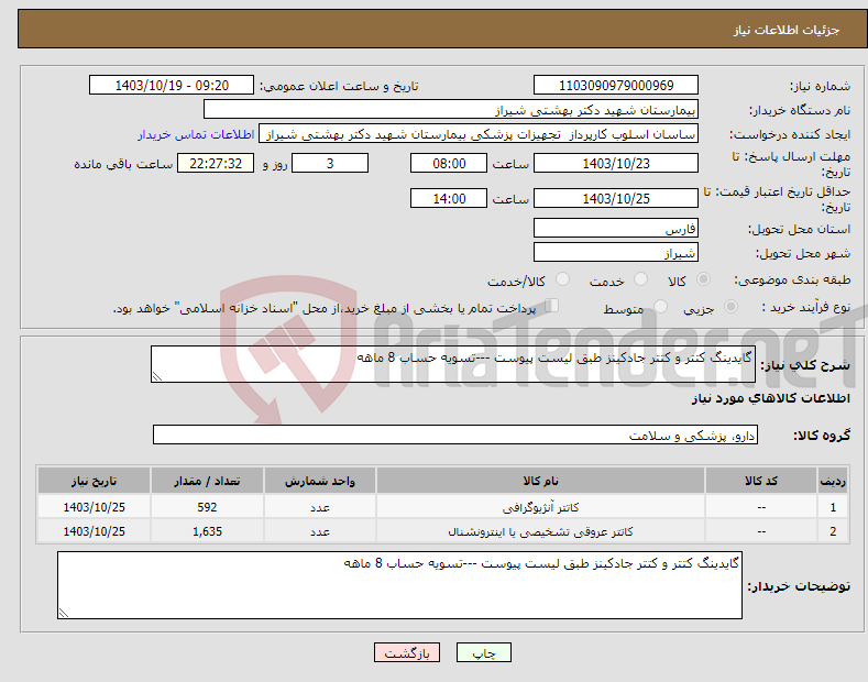 تصویر کوچک آگهی نیاز انتخاب تامین کننده-گایدینگ کتتر و کتتر جادکینز طبق لیست پیوست ---تسویه حساب 8 ماهه