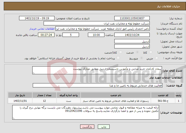 تصویر کوچک آگهی نیاز انتخاب تامین کننده-پیمان کارکنان خرید غذایی و مأمورین تاسیسات اردبیل مطابق مدارک پیوست