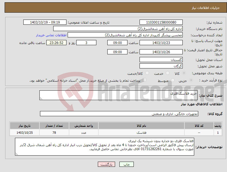 تصویر کوچک آگهی نیاز انتخاب تامین کننده-خرید فلاسک فلزی