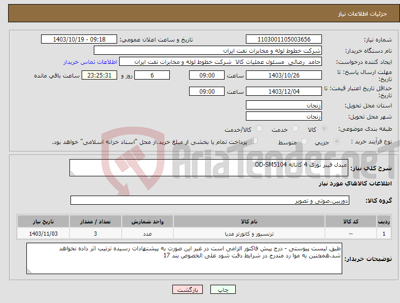 تصویر کوچک آگهی نیاز انتخاب تامین کننده-مبدل فیبر نوری 4 کاناله OD-SM5104