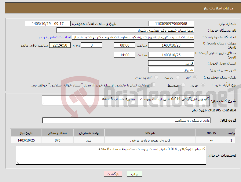 تصویر کوچک آگهی نیاز انتخاب تامین کننده-گایدوایر آنژیوگرافی 0.014 طبق لیست پیوست ---تسویه حساب 8 ماهه