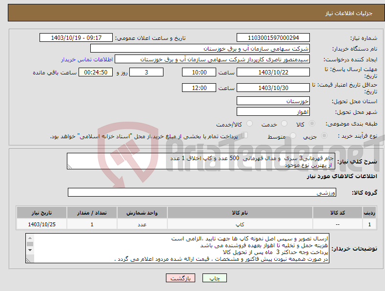 تصویر کوچک آگهی نیاز انتخاب تامین کننده-جام قهرمانی3 سری و مدال قهرمانی 500 عدد و کاپ اخلاق 1 عدد از بهترین نوع موجود