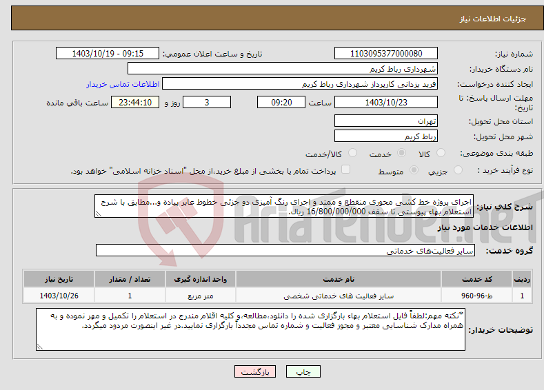 تصویر کوچک آگهی نیاز انتخاب تامین کننده-اجرای پروژه خط کشی محوری منقطع و ممتد و اجرای رنگ آمیزی دو جزئی خطوط عابر پیاده و...مطابق با شرح استعلام بهاء پیوستی تا سقف 16/800/000/000 ریال.