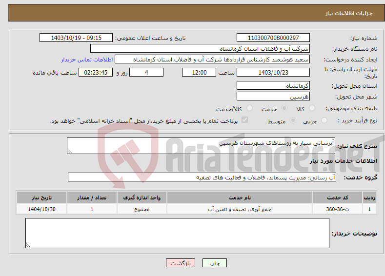 تصویر کوچک آگهی نیاز انتخاب تامین کننده-آبرسانی سیار به روستاهای شهرستان هرسین