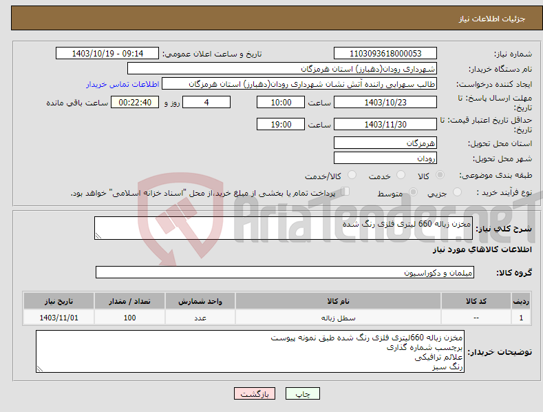 تصویر کوچک آگهی نیاز انتخاب تامین کننده-مخزن زباله 660 لیتری فلزی رنگ شده