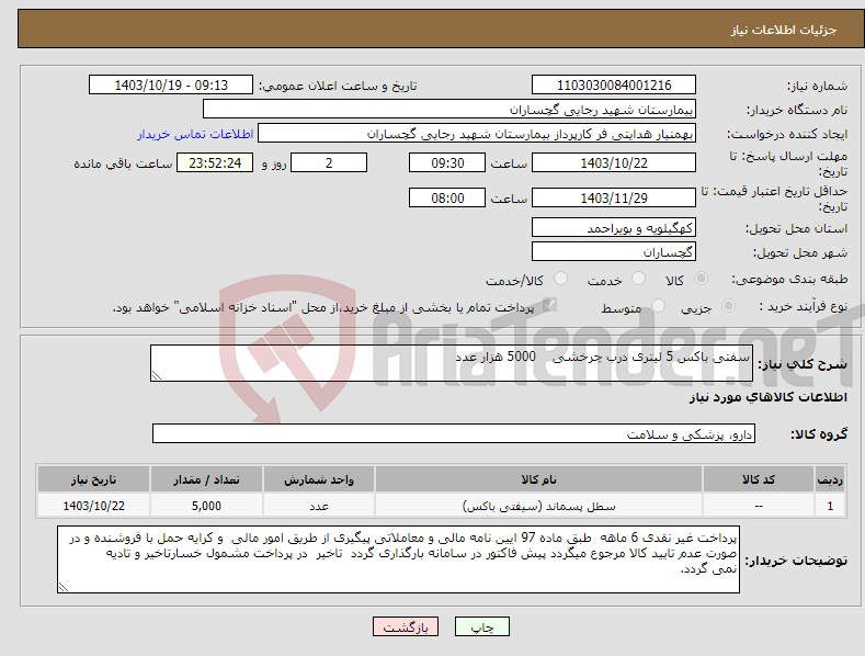 تصویر کوچک آگهی نیاز انتخاب تامین کننده-سفتی باکس 5 لیتری درب چرخشی 5000 هزار عدد