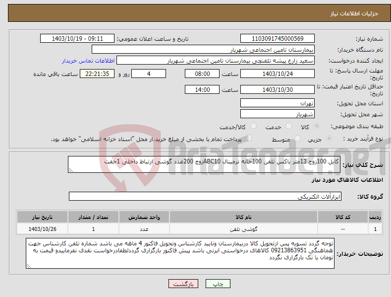 تصویر کوچک آگهی نیاز انتخاب تامین کننده-کابل 100زوج 13متر باکس تلفن 100خانه ترمینال ABC10زوج 200عدد گوشی ارتباط داخلی 1جفت