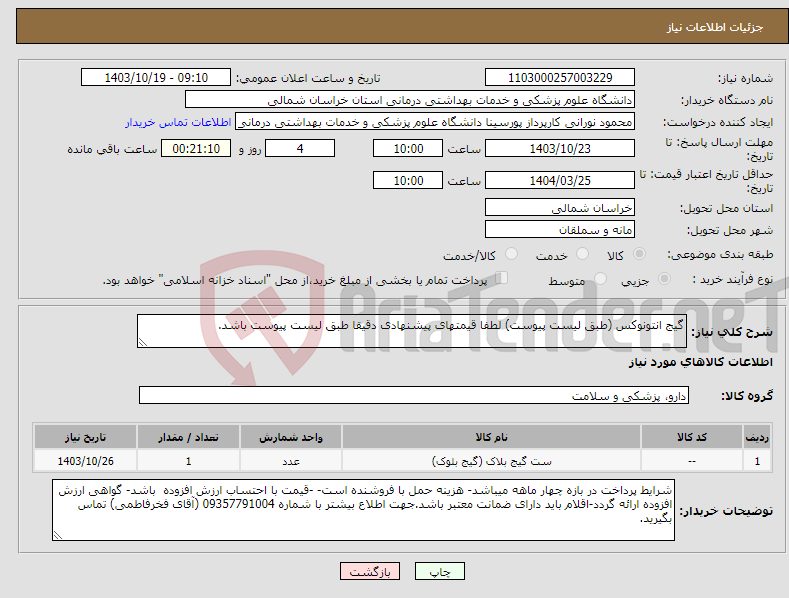 تصویر کوچک آگهی نیاز انتخاب تامین کننده-گیج انتونوکس (طبق لیست پیوست) لطفا قیمتهای پیشنهادی دقیقا طبق لیست پیوست باشد.