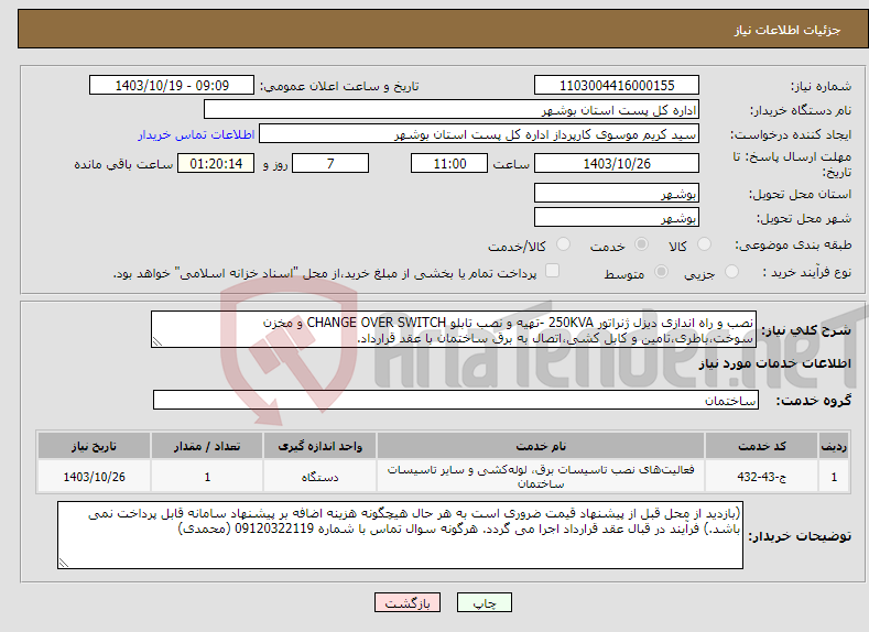 تصویر کوچک آگهی نیاز انتخاب تامین کننده-نصب و راه اندازی دیزل ژنراتور 250KVA -تهیه و نصب تابلو CHANGE OVER SWITCH و مخزن سوخت،باطری،تامین و کابل کشی،اتصال به برق ساختمان با عقد قرارداد.