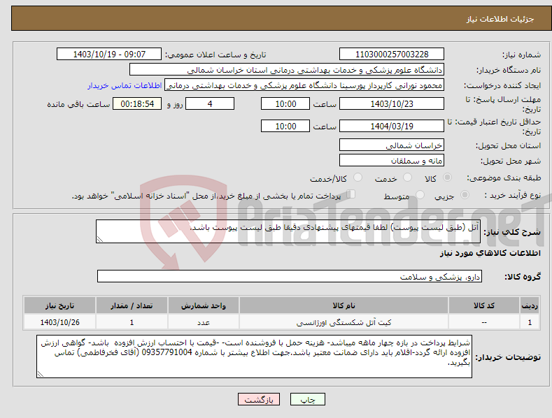 تصویر کوچک آگهی نیاز انتخاب تامین کننده-آتل (طبق لیست پیوست) لطفا قیمتهای پیشنهادی دقیقا طبق لیست پیوست باشد.