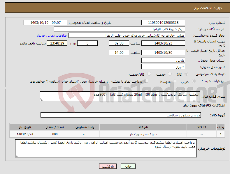 تصویر کوچک آگهی نیاز انتخاب تامین کننده-اینفلیتور سرنگ آنزیوپلاستی 20ml 30 atm بهمراه کیت کامل (800عدد) 