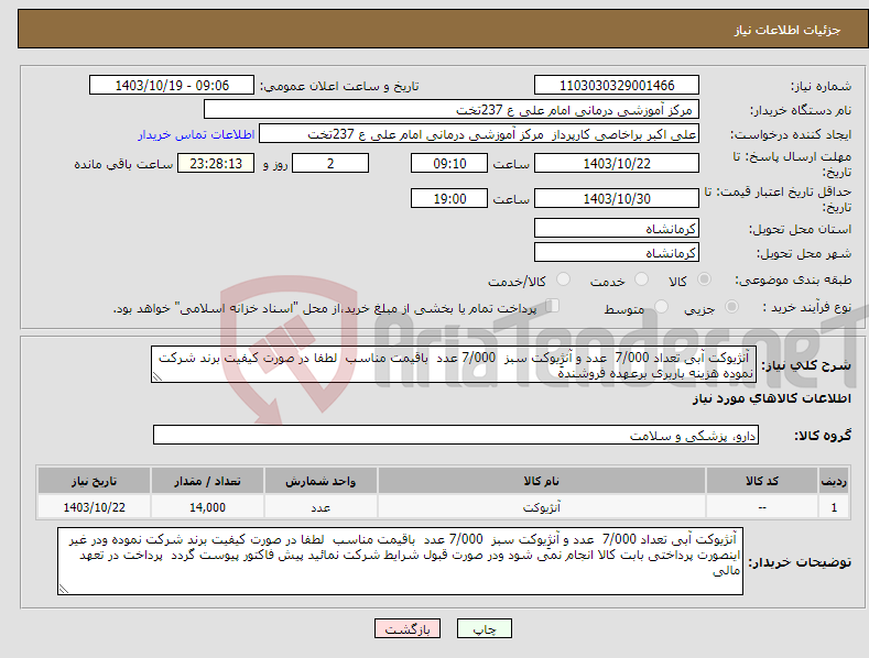 تصویر کوچک آگهی نیاز انتخاب تامین کننده- آنژیوکت آبی تعداد 7/000 عدد و آنژِیوکت سبز 7/000 عدد باقیمت مناسب لطفا در صورت کیفیت برند شرکت نموده هزینه باربری برعهده فروشنده