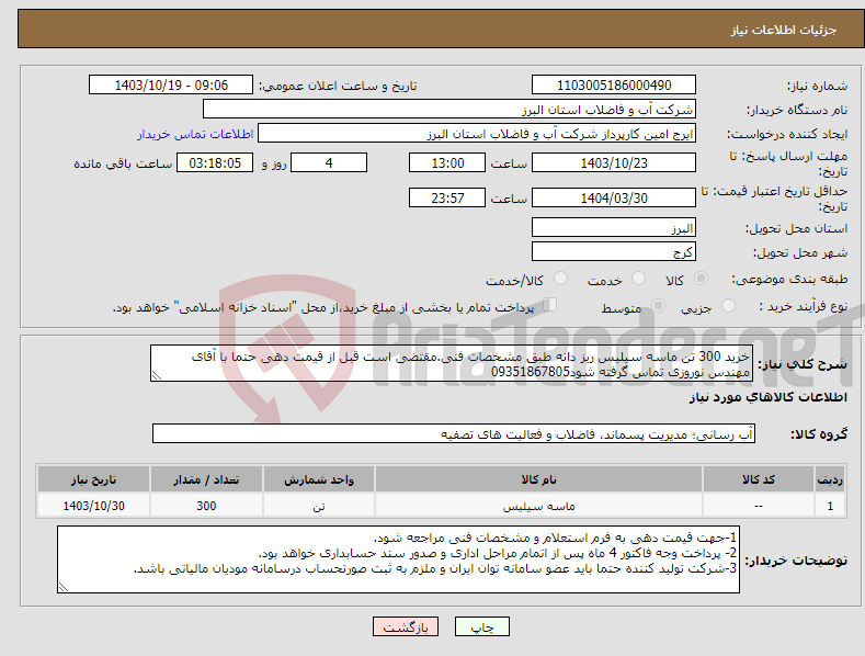 تصویر کوچک آگهی نیاز انتخاب تامین کننده-خرید 300 تن ماسه سیلیس ریز دانه طبق مشخصات فنی.مقتضی است قبل از قیمت دهی حتما با آقای مهندس نوروزی تماس گرفته شود09351867805