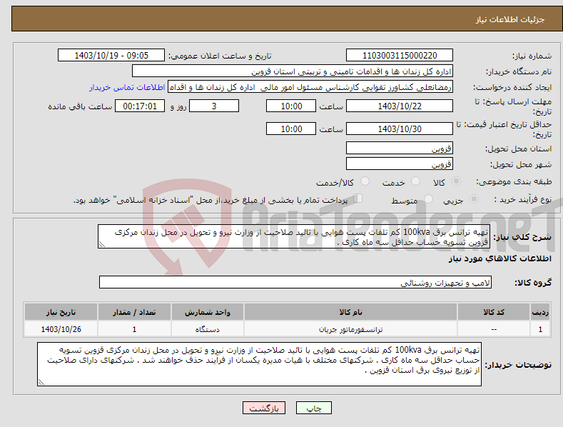 تصویر کوچک آگهی نیاز انتخاب تامین کننده-تهیه ترانس برق 100kva کم تلفات پست هوایی با تائید صلاحیت از وزارت نیرو و تحویل در محل زندان مرکزی قزوین تسویه حساب حداقل سه ماه کاری .