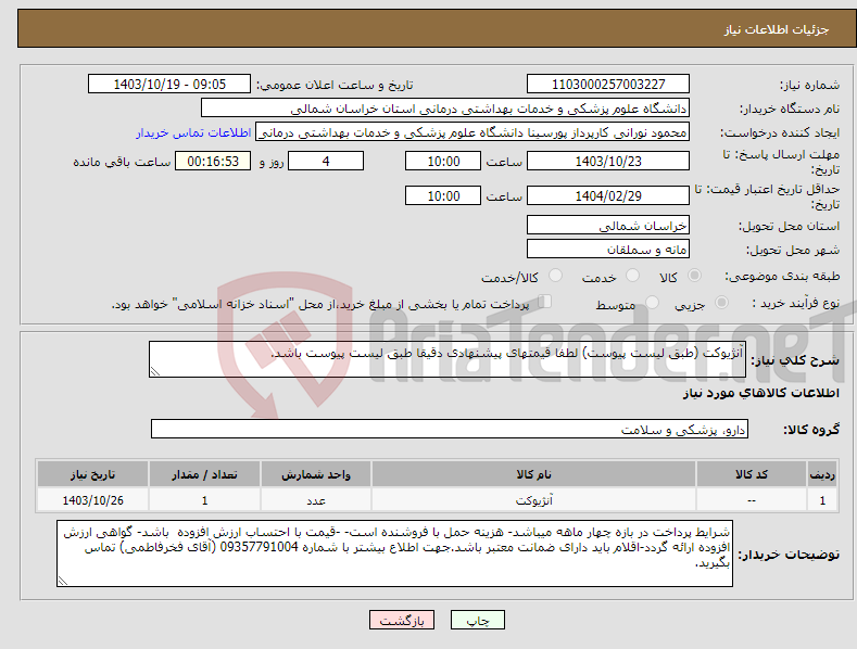تصویر کوچک آگهی نیاز انتخاب تامین کننده-آنژیوکت (طبق لیست پیوست) لطفا قیمتهای پیشنهادی دقیقا طبق لیست پیوست باشد.