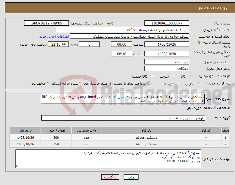 تصویر کوچک آگهی نیاز انتخاب تامین کننده-دستکش لاتکس. تسویه 3 ماهه. هزینه حمل برعهده تامین کننده. ثبت در imed. ارائه پیش فاکتور با ذکر کد IRC الزامیست. نمایندگی توزیع. ایران کد مشابه.