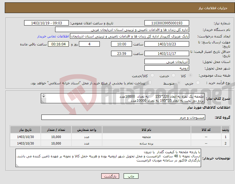 تصویر کوچک آگهی نیاز انتخاب تامین کننده-ملحفه یک نفره به ابعاد 220*155 به تعداد 10000عدد پرده دور تخت به ابعاد 35*195 به تعداد 10000عدد 