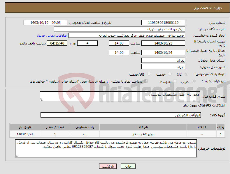 تصویر کوچک آگهی نیاز انتخاب تامین کننده-موتور برق طبق مشخصات پیوستی