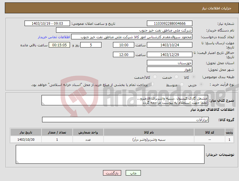 تصویر کوچک آگهی نیاز انتخاب تامین کننده-مشعل گازی کپسول ،سنبه واشربری،فازمترو... لطفا جهت استعلام به پیوست مراجعه گردد