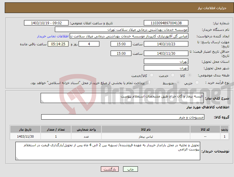 تصویر کوچک آگهی نیاز انتخاب تامین کننده-البسه بیمار و گان جراح طبق مشخصات استعلام پیوست