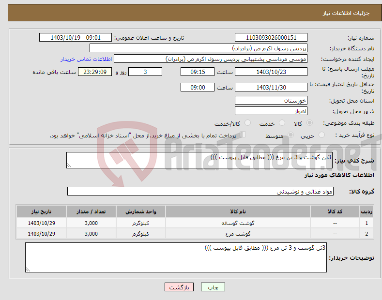 تصویر کوچک آگهی نیاز انتخاب تامین کننده-3تن گوشت و 3 تن مرغ ((( مطابق فایل پیوست )))