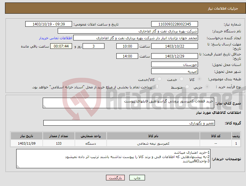 تصویر کوچک آگهی نیاز انتخاب تامین کننده-خرید قطعات کمپرسور برودتی گراسو طبق فایلهای پیوست 