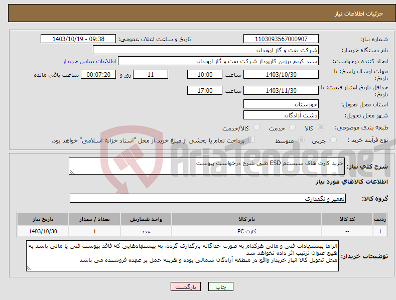 تصویر کوچک آگهی نیاز انتخاب تامین کننده-خرید کارت های سیستم ESD طبق شرح درخواست پیوست
