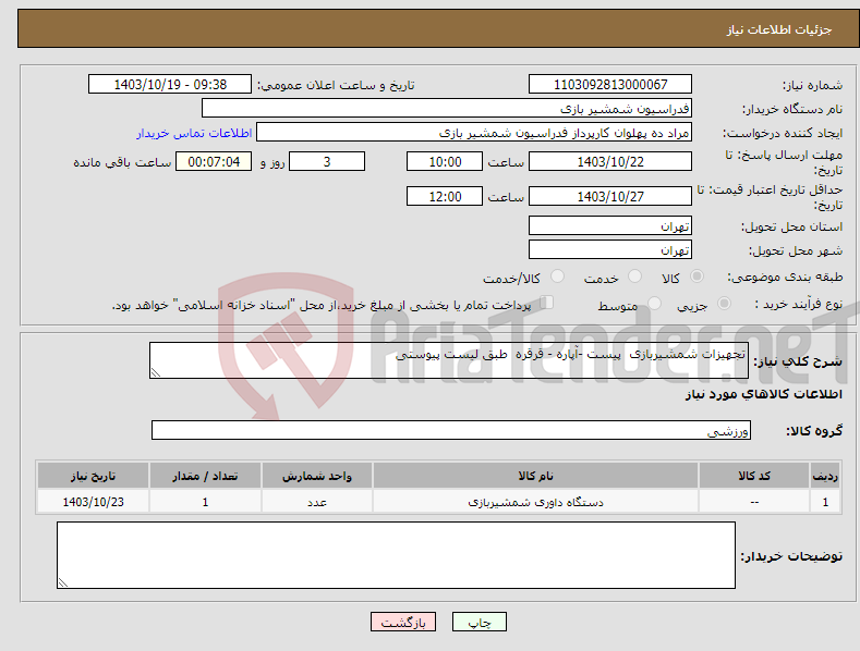 تصویر کوچک آگهی نیاز انتخاب تامین کننده-تجهیزات شمشیربازی پیست -آپاره - قرقره طبق لیست پیوستی