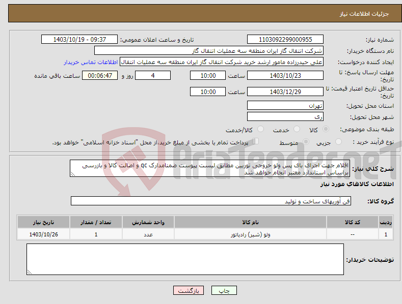 تصویر کوچک آگهی نیاز انتخاب تامین کننده-اقلام جهت اجرای بای پس ولو خروجی توربین مطابق لیست پیوست ضمنامدارک qc و اصالت کالا و بازرسی براساس استاندارد معتبر انجام خواهد شد