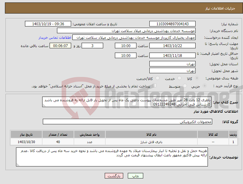 تصویر کوچک آگهی نیاز انتخاب تامین کننده-باطری 12 ولت 28 آمپر طبق مشخصات پیوست داغی یک ماه پس از تحویل بار قابل ارائه به فروشنده می باشد کارشناس فنی اجرایی 09122249248