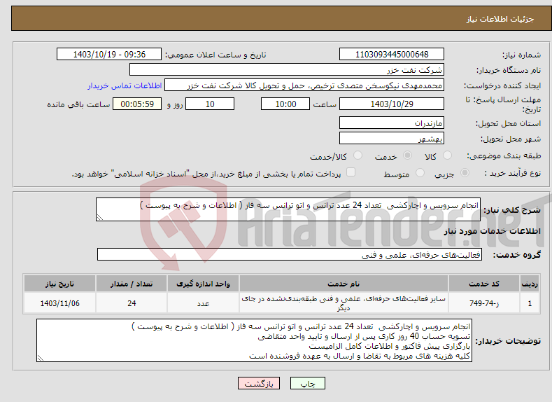 تصویر کوچک آگهی نیاز انتخاب تامین کننده-انجام سرویس و اچارکشی تعداد 24 عدد ترانس و اتو ترانس سه فاز ( اطلاعات و شرح به پیوست )