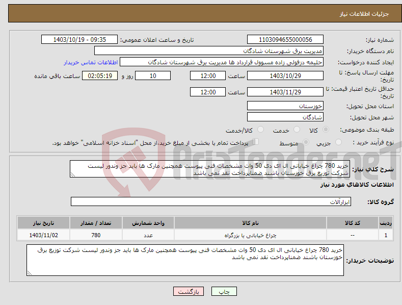 تصویر کوچک آگهی نیاز انتخاب تامین کننده-خرید 780 چراغ خیابانی ال ای دی 50 وات مشخصات فنی پیوست همچنین مارک ها باید جز وندور لیست شرکت توزیع برق خوزستان باشند ضمناپرداخت نقد نمی باشد 