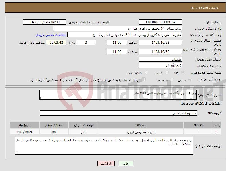 تصویر کوچک آگهی نیاز انتخاب تامین کننده-پارچه سبز ترگال ساده بیمارستانی 800 متر 